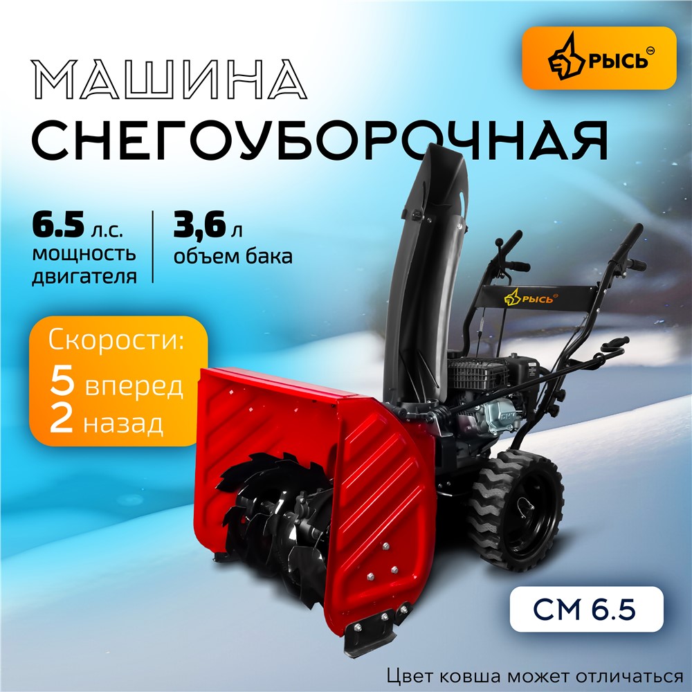РЫСЬ СМ-6.5 Снегоуборочные бензиновые машины 6.5 л.с 6.5 л.с. ширина обработки 56 см, высота обработки 54 см